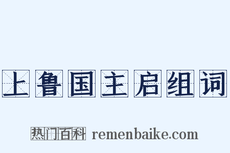 上鲁国主启组词是什么意思的图片